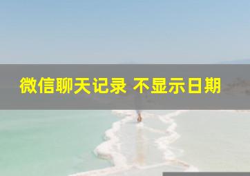 微信聊天记录 不显示日期